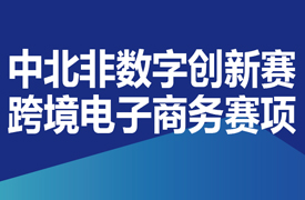 第二屆中北非數字創新賽之跨境電子商務賽項中國區決賽通知