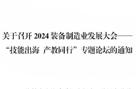 關于召開2024裝備制造業發展大會-技能出海 產教同行專題論壇通知