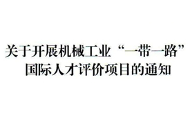關于開展機械工業