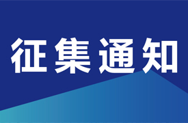 關于征集機械工業“一帶一路”國際人才評價項目-國際化職業評價規范、課程標準與數字課程開發立項單位的通