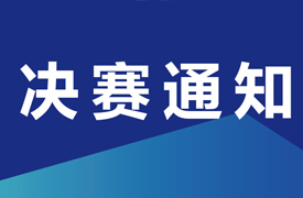 國賽-“豪邁杯”全國第五屆模具工（模具數字化設計與制造）決賽通知