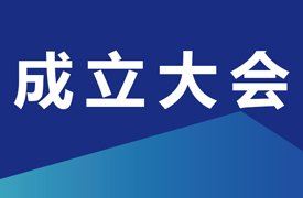 關于召開中國電子企業協會智能成型工藝及裝備分會成立大會的通知