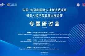 中國(guó)-匈牙利國(guó)際人才考試站項(xiàng)目之機(jī)器人技術(shù)專業(yè)群出海合作專題研討會(huì)報(bào)名通知