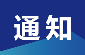 一帶一路暨金磚國(guó)家技能發(fā)展國(guó)際聯(lián)盟增材制造專業(yè)委員會(huì)第二批委員名單公示