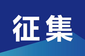 征集“中測(cè)杯”汽車(chē)零部件再制造工（汽車(chē)零部件設(shè)計(jì)）競(jìng)賽承辦單位