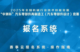 “中測(cè)杯”汽車(chē)零部件再制造工（汽車(chē)零部件設(shè)計(jì)）競(jìng)賽報(bào)名指南