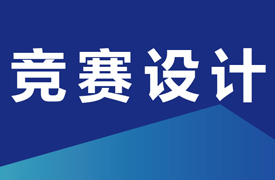 專(zhuān)家組長(zhǎng)、競(jìng)賽設(shè)計(jì)和任務(wù)模塊介紹