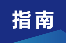 增材制造高質量產教融合項目之產教融合實踐中心建設指南
